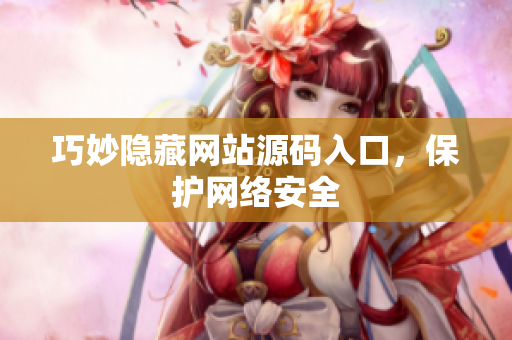 巧妙隐藏网站源码入口，保护网络安全