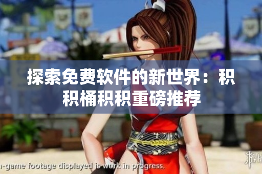 探索免费软件的新世界：积积桶积积重磅推荐