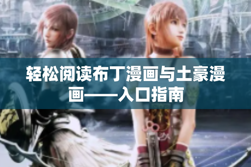 轻松阅读布丁漫画与土豪漫画——入口指南