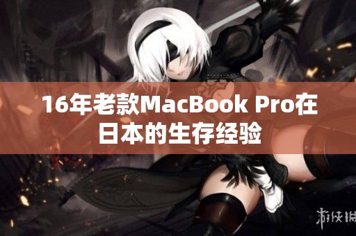 16年老款MacBook Pro在日本的生存经验
