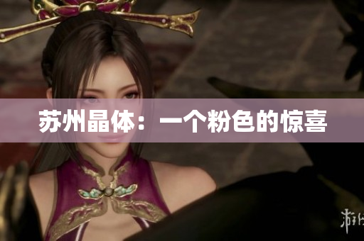 苏州晶体：一个粉色的惊喜