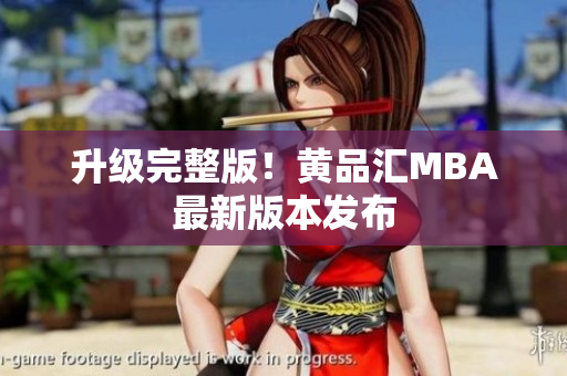 升级完整版！黄品汇MBA最新版本发布
