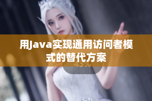 用Java实现通用访问者模式的替代方案
