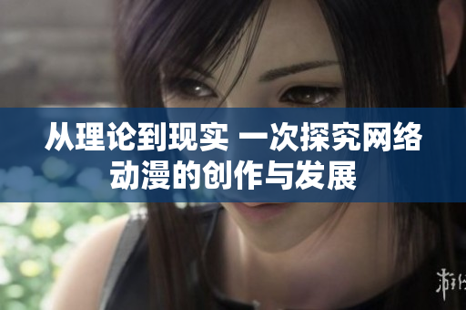 从理论到现实 一次探究网络动漫的创作与发展