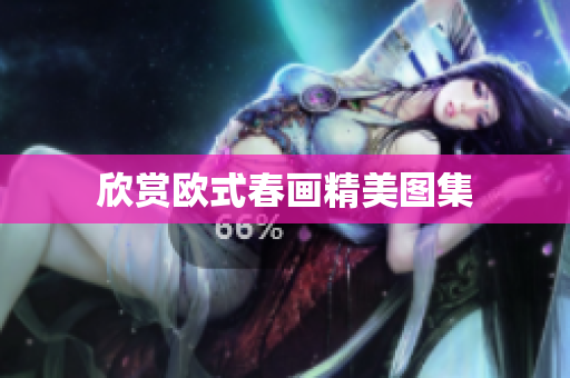 欣赏欧式春画精美图集