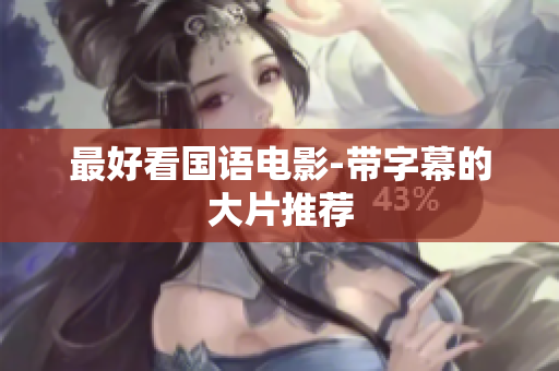 最好看国语电影-带字幕的大片推荐