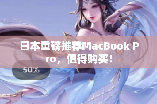 日本重磅推荐MacBook Pro，值得购买！
