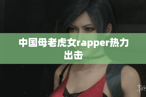 中国母老虎女rapper热力出击