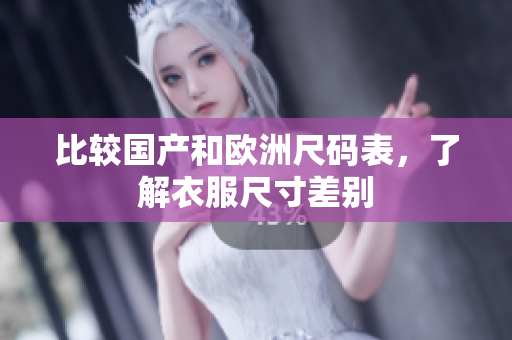 比较国产和欧洲尺码表，了解衣服尺寸差别