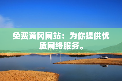 免费黄冈网站：为你提供优质网络服务。