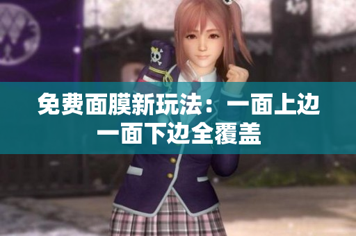 免费面膜新玩法：一面上边一面下边全覆盖