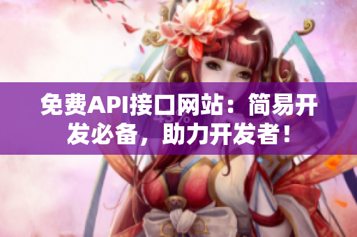 免费API接口网站：简易开发必备，助力开发者！