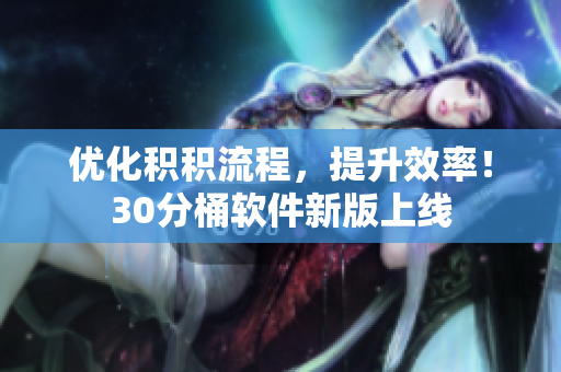 优化积积流程，提升效率！30分桶软件新版上线