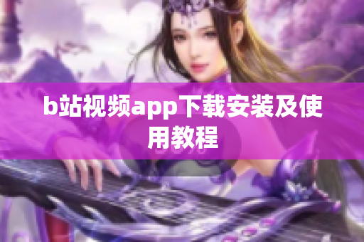 b站视频app下载安装及使用教程
