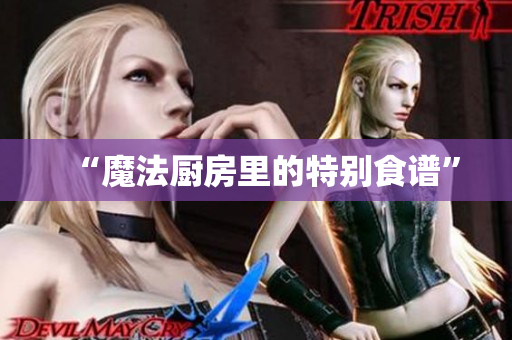 “魔法厨房里的特别食谱”