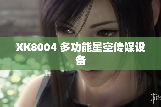 XK8004 多功能星空传媒设备