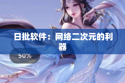 日批软件：网络二次元的利器