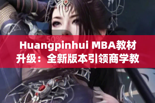 Huangpinhui MBA教材升级：全新版本引领商学教育