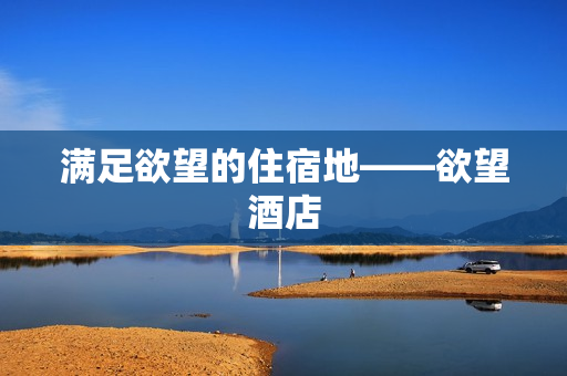 满足欲望的住宿地——欲望酒店