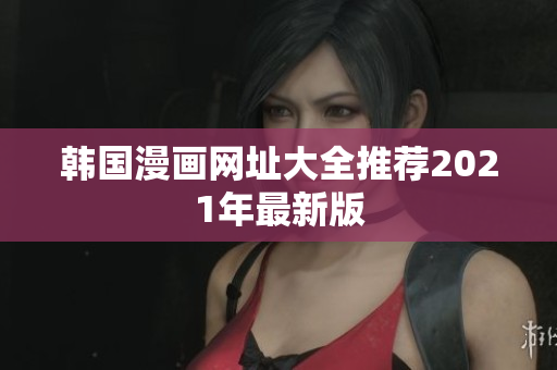 韩国漫画网址大全推荐2021年最新版
