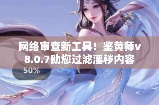 网络审查新工具！鉴黄师v8.0.7助您过滤淫秽内容
