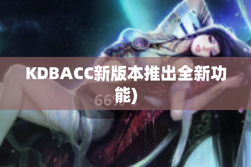 KDBACC新版本推出全新功能)