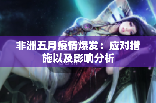 非洲五月疫情爆发：应对措施以及影响分析