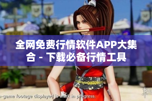 全网免费行情软件APP大集合 - 下载必备行情工具