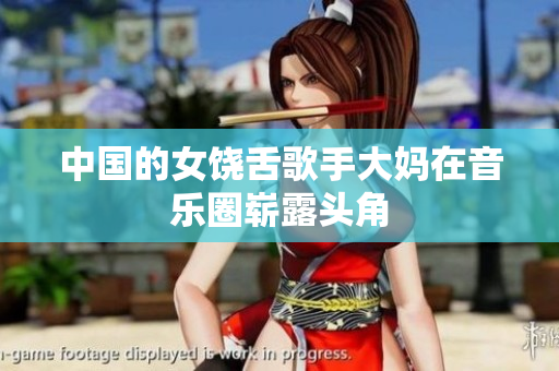 中国的女饶舌歌手大妈在音乐圈崭露头角