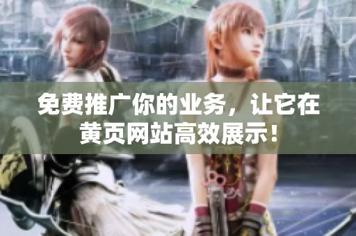 免费推广你的业务，让它在黄页网站高效展示！