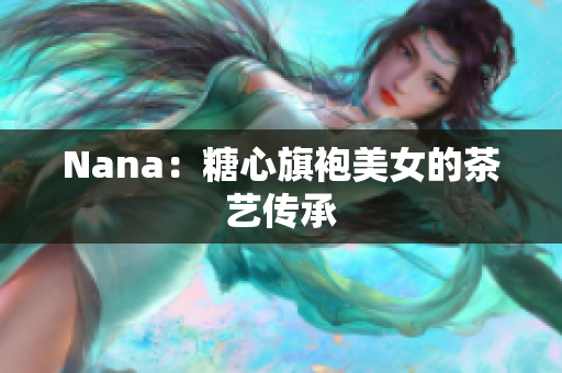 Nana：糖心旗袍美女的茶艺传承