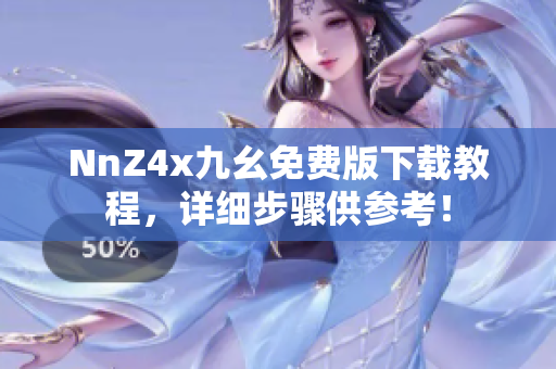 NnZ4x九幺免费版下载教程，详细步骤供参考！