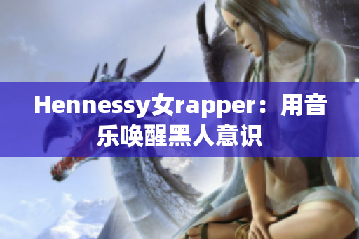 Hennessy女rapper：用音乐唤醒黑人意识