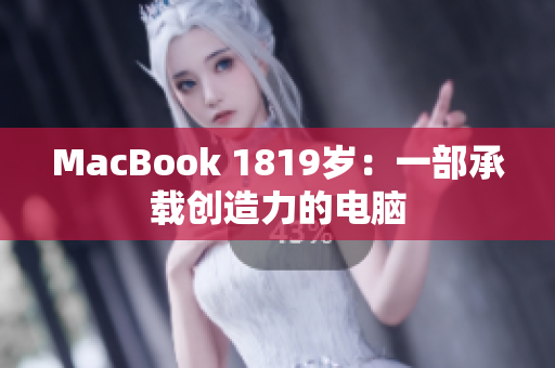MacBook 1819岁：一部承载创造力的电脑