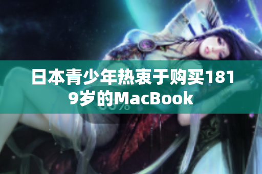 日本青少年热衷于购买1819岁的MacBook