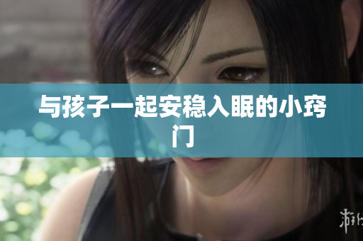 与孩子一起安稳入眠的小窍门