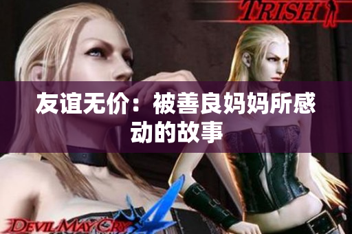 友谊无价：被善良妈妈所感动的故事