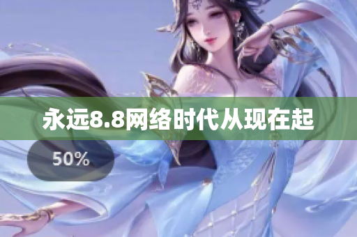永远8.8网络时代从现在起