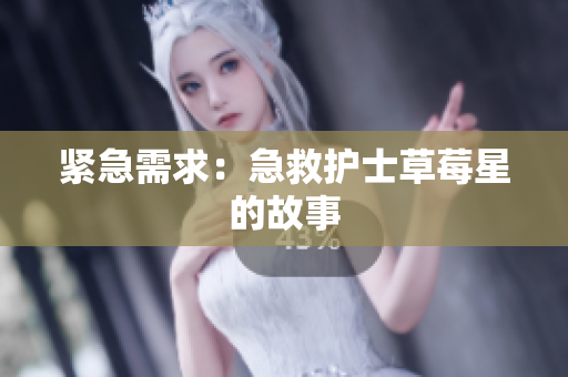 紧急需求：急救护士草莓星的故事