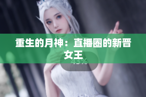重生的月神：直播圈的新晋女王