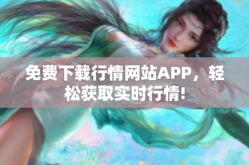免费下载行情网站APP，轻松获取实时行情!