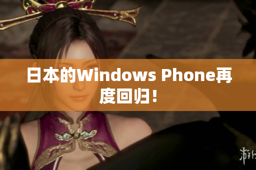 日本的Windows Phone再度回归！