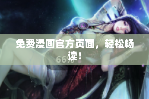 免费漫画官方页面，轻松畅读！