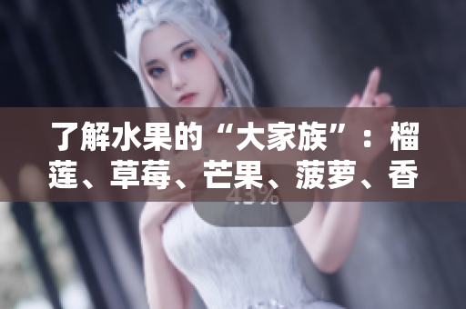 了解水果的“大家族”：榴莲、草莓、芒果、菠萝、香蕉