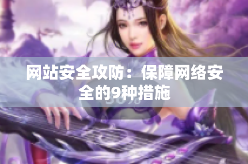网站安全攻防：保障网络安全的9种措施
