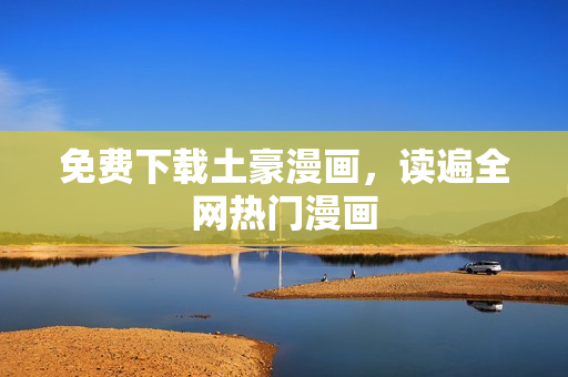 免费下载土豪漫画，读遍全网热门漫画