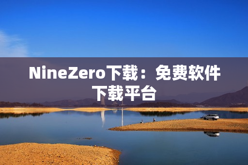 NineZero下载：免费软件下载平台