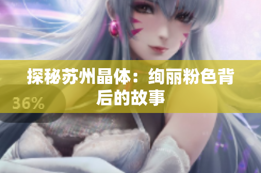 探秘苏州晶体：绚丽粉色背后的故事