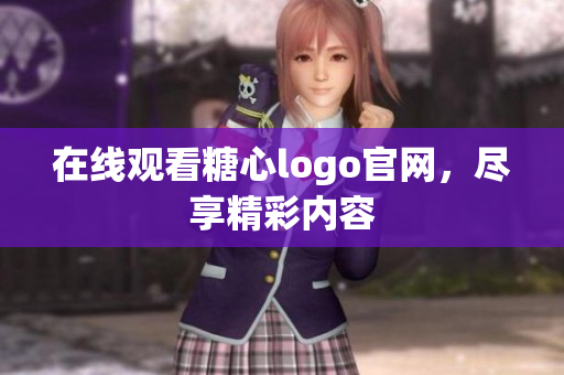 在线观看糖心logo官网，尽享精彩内容