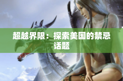 超越界限：探索美国的禁忌话题